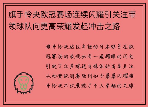 旗手怜央欧冠赛场连续闪耀引关注带领球队向更高荣耀发起冲击之路 旗手怜央欧冠赛场连续闪耀引关注带领球队向更高荣耀发起冲击之路