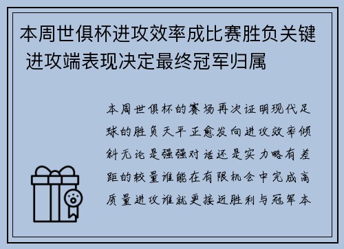 本周世俱杯进攻效率成比赛胜负关键 进攻端表现决定最终冠军归属 本周世俱杯进攻效率成比赛胜负关键 进攻端表现决定最终冠军归属