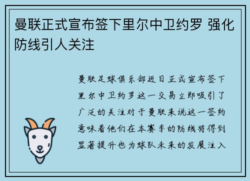 曼联正式宣布签下里尔中卫约罗 强化防线引人关注