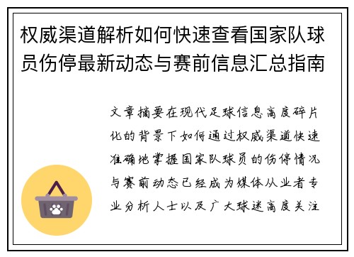 权威渠道解析如何快速查看国家队球员伤停最新动态与赛前信息汇总指南