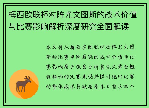 梅西欧联杯对阵尤文图斯的战术价值与比赛影响解析深度研究全面解读 梅西欧联杯对阵尤文图斯的战术价值与比赛影响解析深度研究全面解读