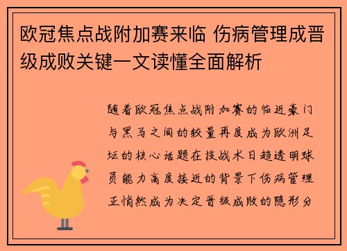 欧冠焦点战附加赛来临 伤病管理成晋级成败关键一文读懂全面解析 欧冠焦点战附加赛来临 伤病管理成晋级成败关键一文读懂全面解析