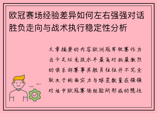 欧冠赛场经验差异如何左右强强对话胜负走向与战术执行稳定性分析 欧冠赛场经验差异如何左右强强对话胜负走向与战术执行稳定性分析