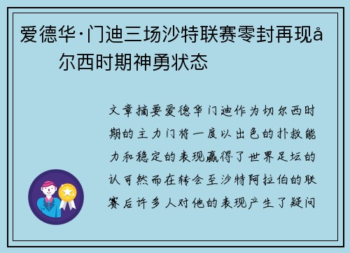 爱德华·门迪三场沙特联赛零封再现切尔西时期神勇状态