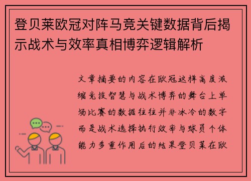 登贝莱欧冠对阵马竞关键数据背后揭示战术与效率真相博弈逻辑解析