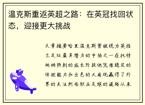 温克斯重返英超之路：在英冠找回状态，迎接更大挑战