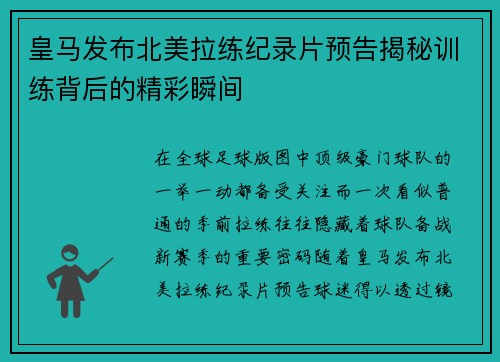 皇马发布北美拉练纪录片预告揭秘训练背后的精彩瞬间