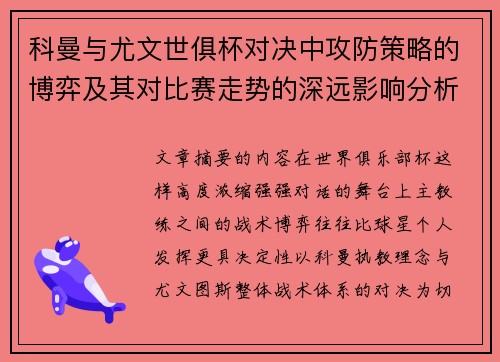 科曼与尤文世俱杯对决中攻防策略的博弈及其对比赛走势的深远影响分析
