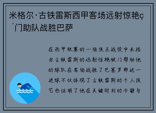 米格尔·古铁雷斯西甲客场远射惊艳破门助队战胜巴萨