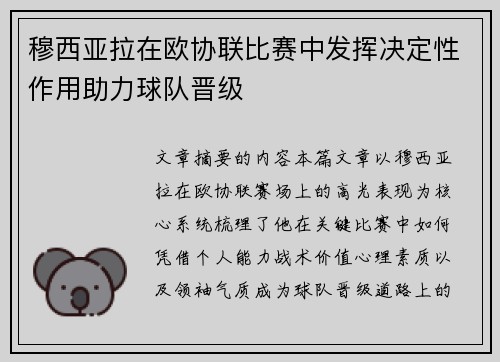 穆西亚拉在欧协联比赛中发挥决定性作用助力球队晋级