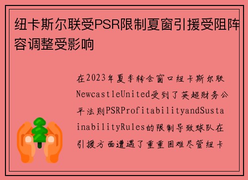 纽卡斯尔联受PSR限制夏窗引援受阻阵容调整受影响